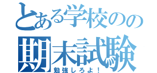 とある学校のの期末試験（勉強しろよ！）