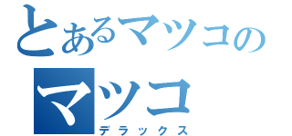 とあるマツコのマツコ（デラックス）