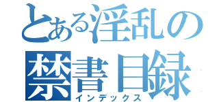 とある淫乱の禁書目録（インデックス）