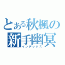 とある秋楓の新手幽冥（インデックス）