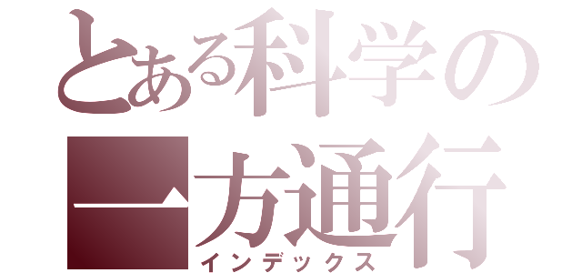 とある科学の一方通行（インデックス）