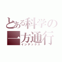 とある科学の一方通行（インデックス）