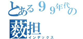 とある９９年代の薮担（インデックス）