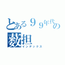 とある９９年代の薮担（インデックス）