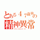 とある４７歳独身中年オッサンの精神異常悪質（ハンゲーム ｈｅｄｅｙｕｋｉ ４５）