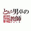 とある男卓の鬱教師（おおしま）