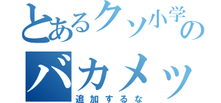 とあるクソ小学生のバカメッセージ（追加するな）