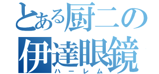 とある厨二の伊達眼鏡（ハーレム）