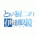 とある厨二の伊達眼鏡（ハーレム）