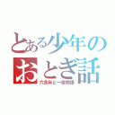 とある少年のおとぎ話（六兆年と一夜物語）