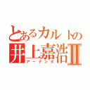 とあるカルトの井上嘉浩Ⅱ（アーナンダ）