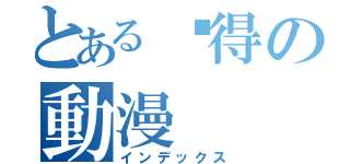 とある懂得の動漫（インデックス）