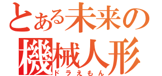 とある未来の機械人形（ドラえもん）