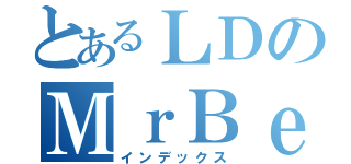 とあるＬＤのＭｒＢｅｌｚａｃ（インデックス）