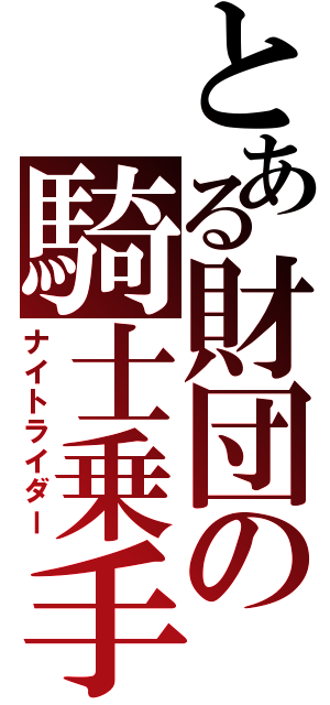 とある財団の騎士乗手（ナイトライダー）