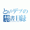 とあるデブの禁書目録（インデックス）