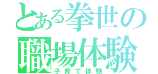 とある拳世の職場体験（子育て体験）