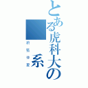 とある虎科大の設計系（蔚藍仲夏）