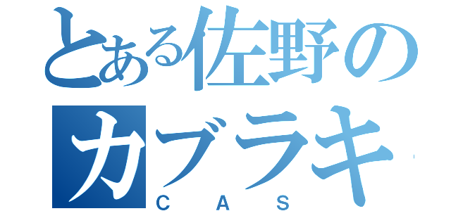 とある佐野のカブラキャス（ＣＡＳ）