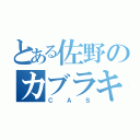 とある佐野のカブラキャス（ＣＡＳ）