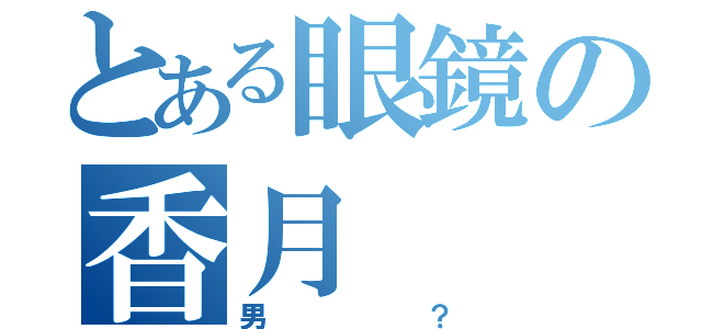 とある眼鏡の香月（男？）