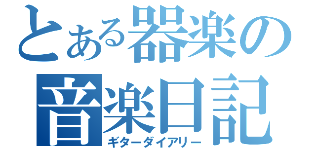 とある器楽の音楽日記（ギターダイアリー）