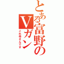 とある富野のＶガン（これ母さんです）