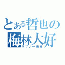 とある哲也の梅林大好（ラブリー梅林）