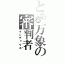 とある万象の審判者（インデックス）