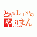 とあるＬＩＮＥのやりまん（らり（美帆））