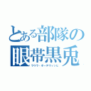 とある部隊の眼帯黒兎（ラウラ・ボーデヴィッヒ）