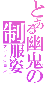 とある幽鬼の制服姿（ファッション）