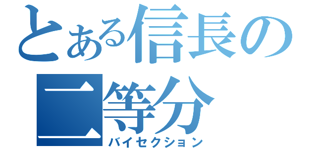 とある信長の二等分（バイセクション）