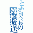 とある副会長の雑談放送（初見さん歓迎）