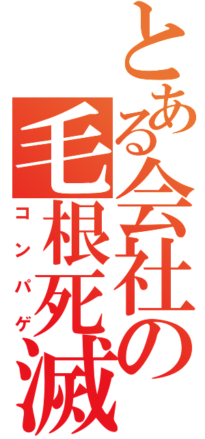 とある会社の毛根死滅（コンパゲ）