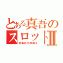 とある真吾のスロット日記Ⅱ（怒涛の万枚超え）