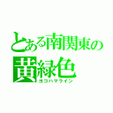 とある南関東の黄緑色（ヨコハマライン）