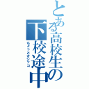 とある高校生の下校途中（ちょっとオシッコ）