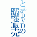 とあるＤＶＤの違法販売（海賊版）