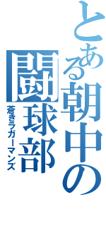 とある朝中の闘球部（蒼きラガーマンズ）