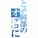 とある岡部のオデコに（Ａ・Ｔフィールド）