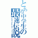 とある中学生の最速伝説（レジェンドレーサー）