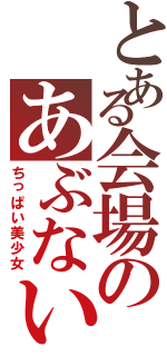 とある会場のあぶない撮影会（ちっぱい美少女）