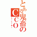 とある鬼畜のＣＣＯ（しーしーおー）