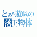 とある遊戯の落下物体（ドッスン）