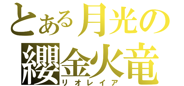 とある月光の纓金火竜（リオレイア）