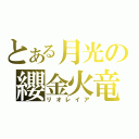 とある月光の纓金火竜（リオレイア）