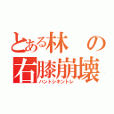 とある林の右膝崩壊（ハントシキントレ）