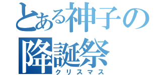 とある神子の降誕祭（クリスマス）