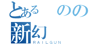 とある極のの新幻嵐（ＲＡＩＬＧＵＮ）